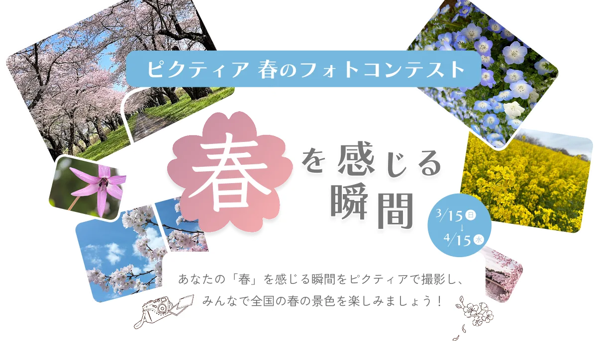 ピクティア 春のフォトコンテスト