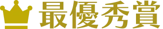 最優秀賞