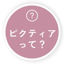 ピクティアって？