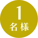 1名様