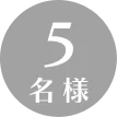 1名様