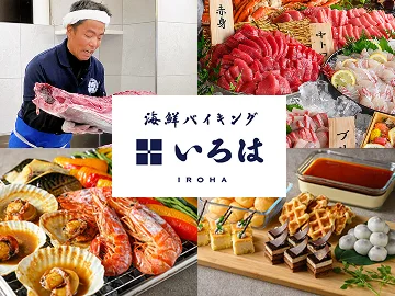 海鮮バイキング いろは
