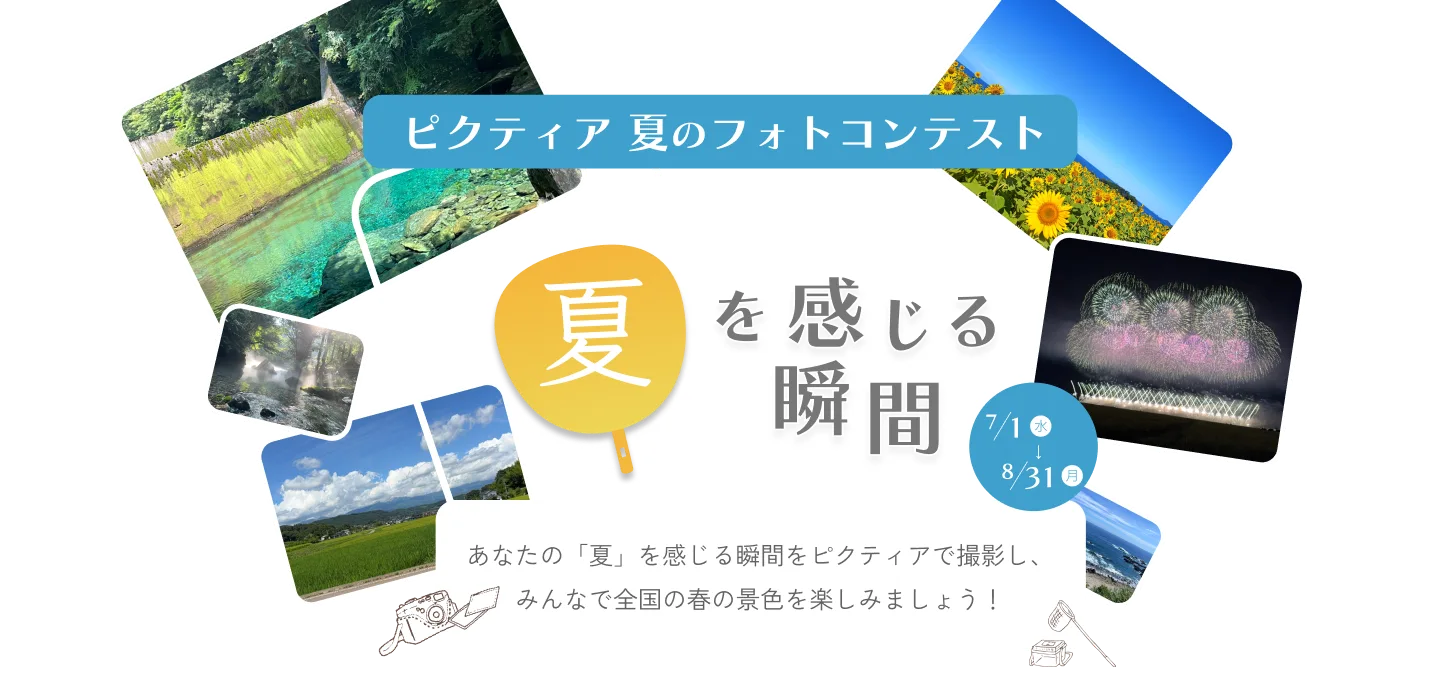 ピクティア 夏のフォトコンテスト