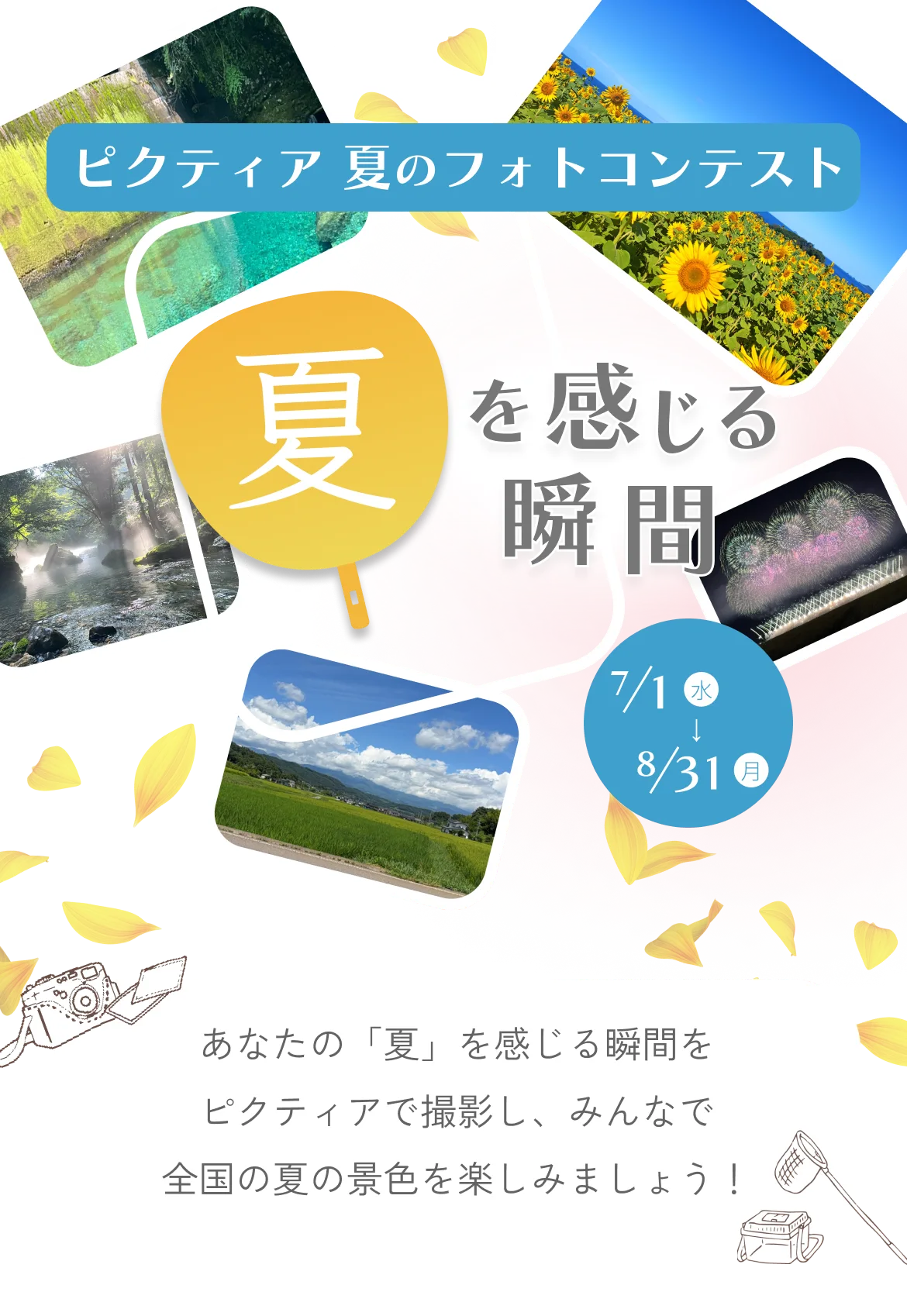 ピクティア 夏のフォトコンテスト