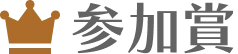 参加賞