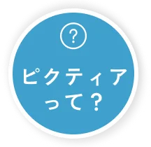 ピクティアって？